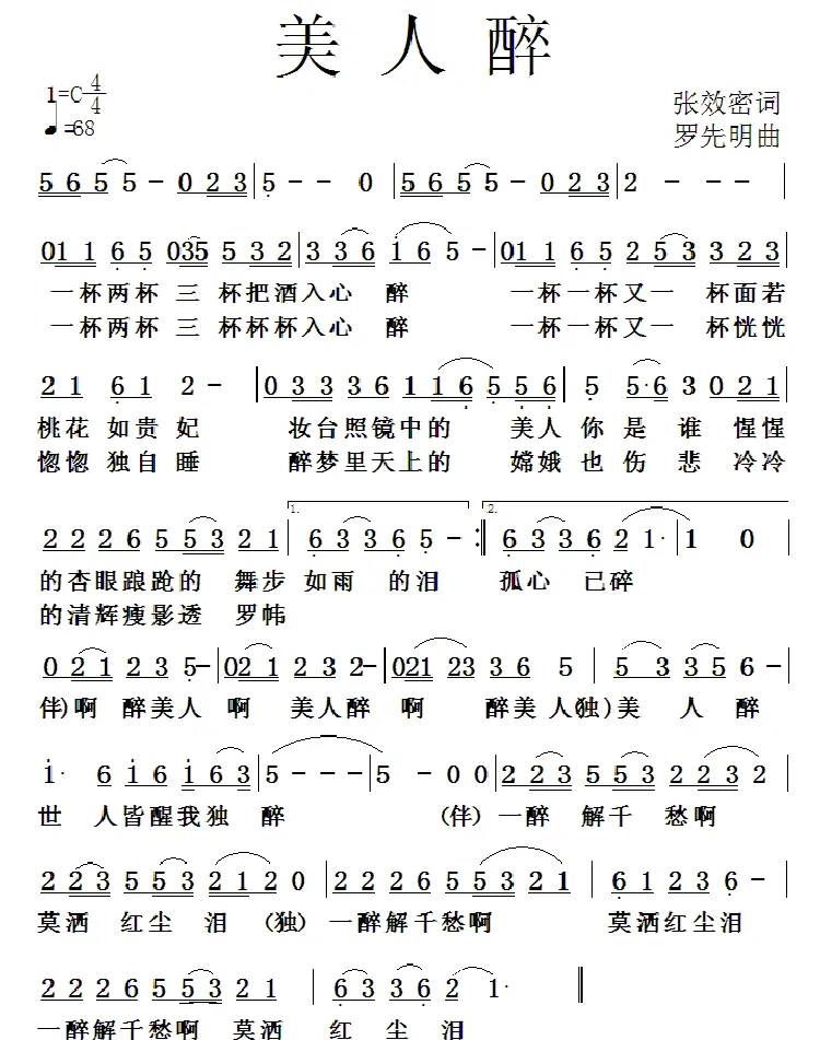 美人醉（张效密词 罗先明曲）