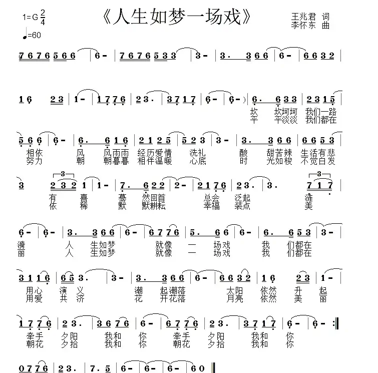 人生如梦一场戏 