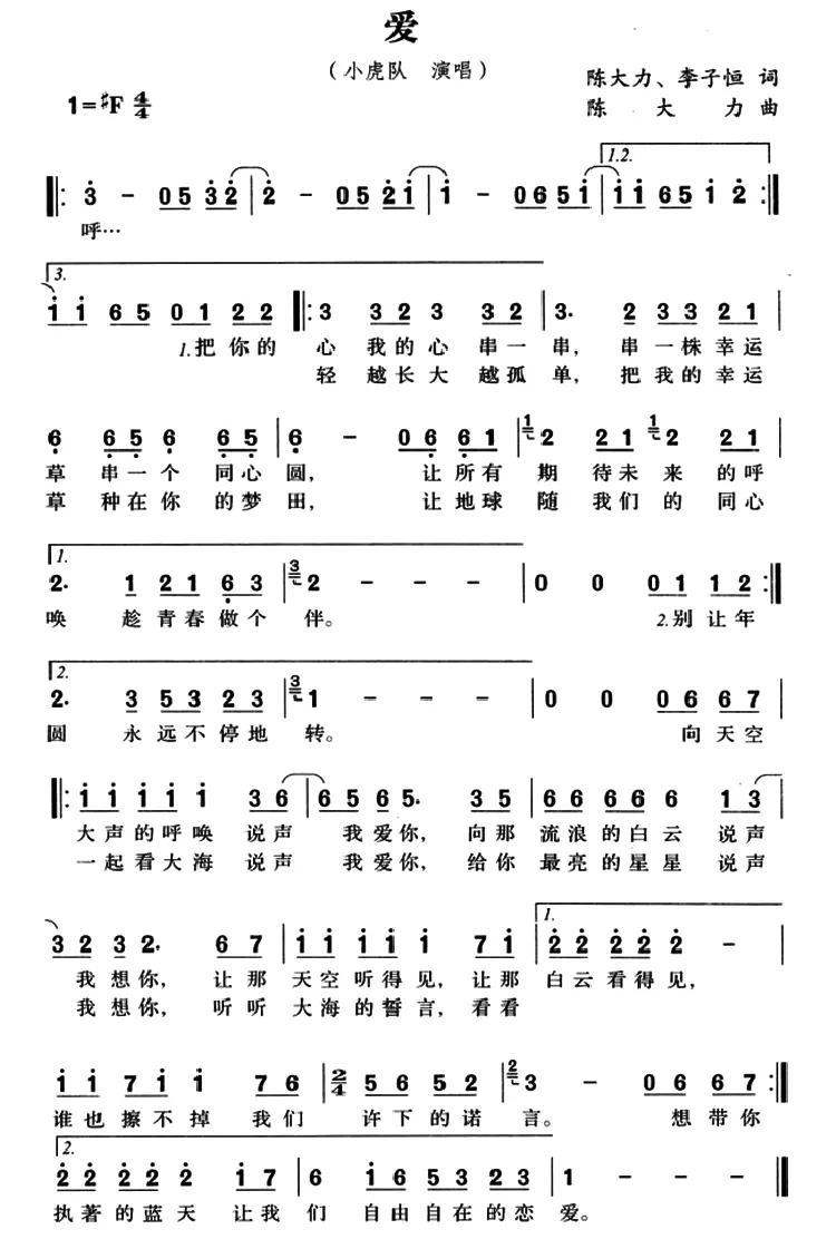 爱（陈大力、李子恒词 陈大力曲）