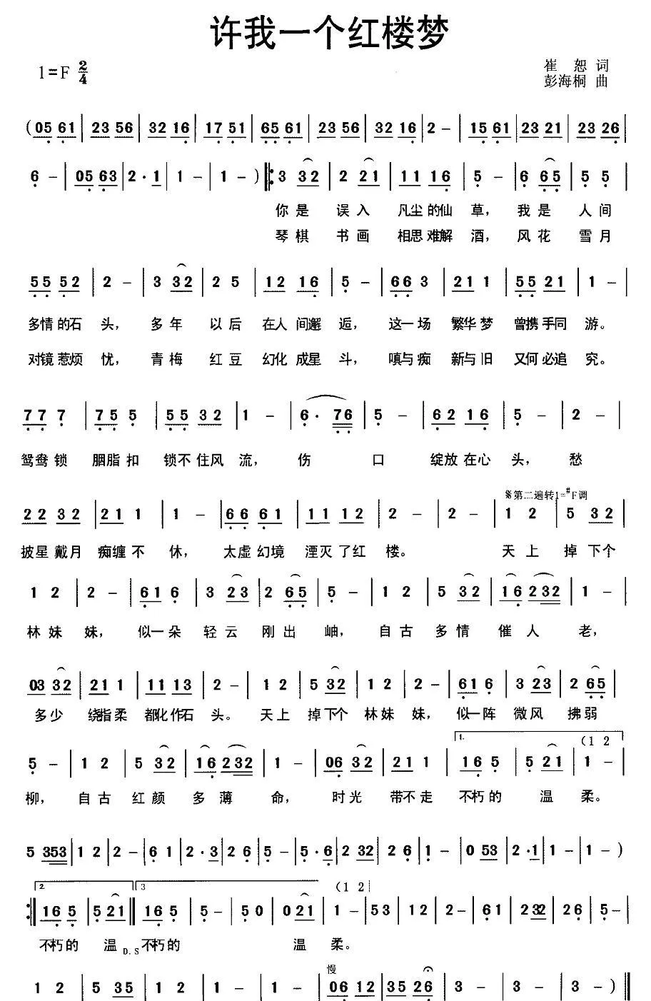 许我一个红楼梦（崔恕词 彭海桐曲）