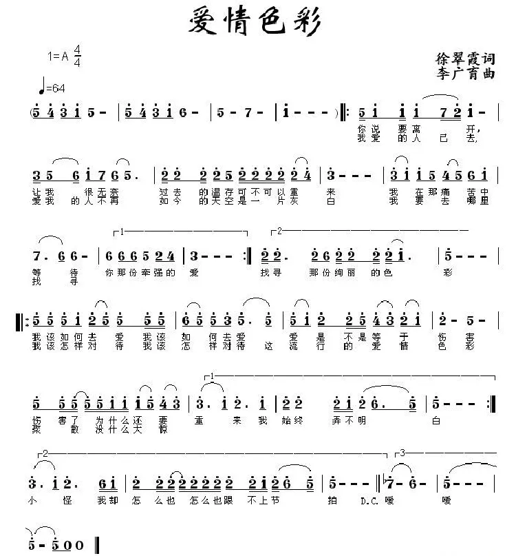 爱情色彩（徐翠霞词 李广育曲）