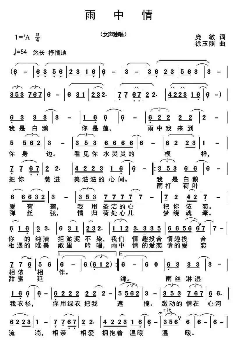 雨中情（庞敏词 徐玉照曲）