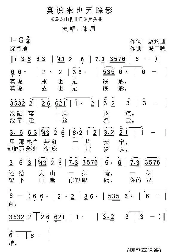 莫说来也无踪影（《乌龙山剿匪记》片头曲）