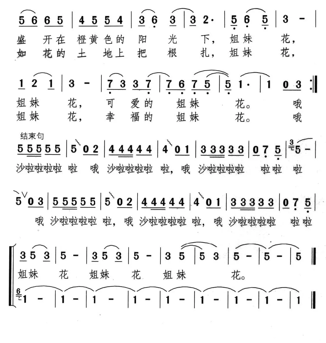 姐妹花（陈念祖词 颂今曲）