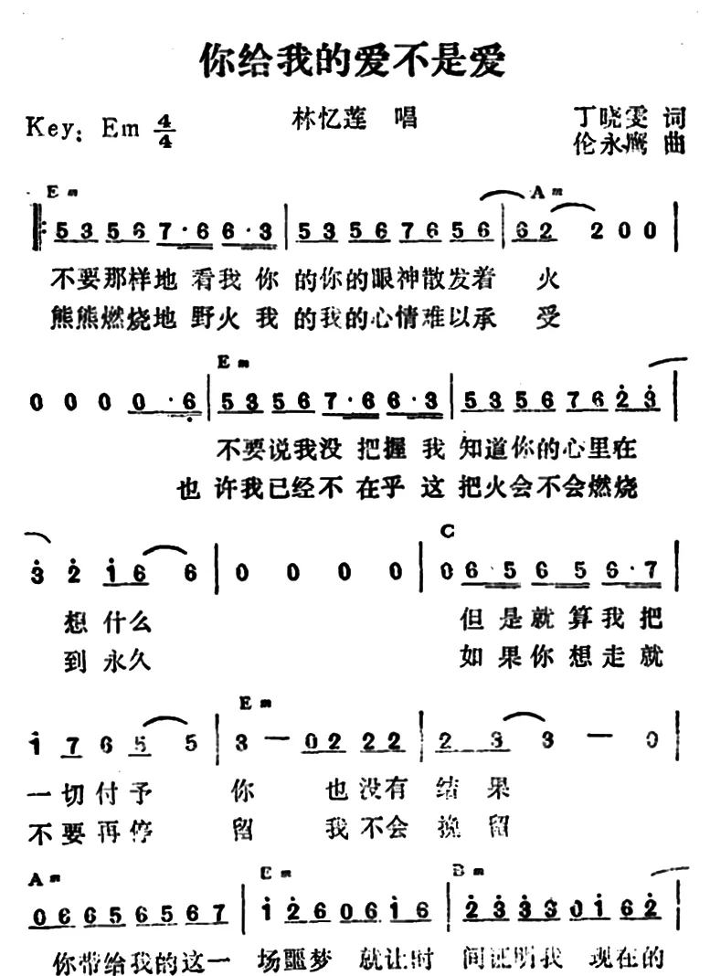 你给我的爱不是爱（带和弦版）