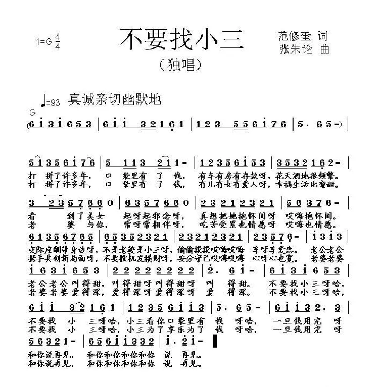 不要找小三（范修奎词 张朱论曲）
