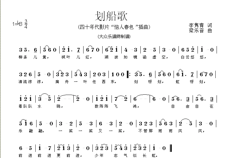 划船歌（电影《恼人春色》插曲）