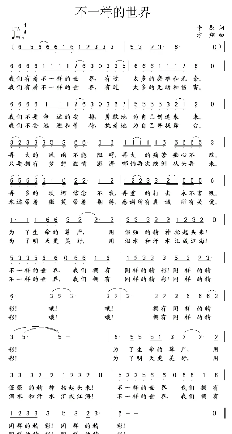 不一样的世界