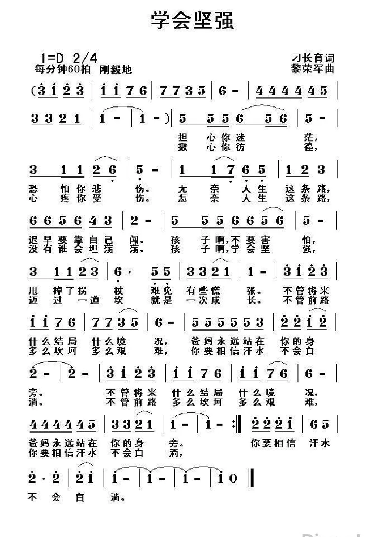 学会坚强（刁长育词 黎荣军曲）