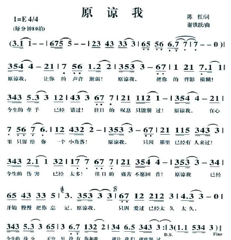 原谅我（陈红词 谢铁跃曲）