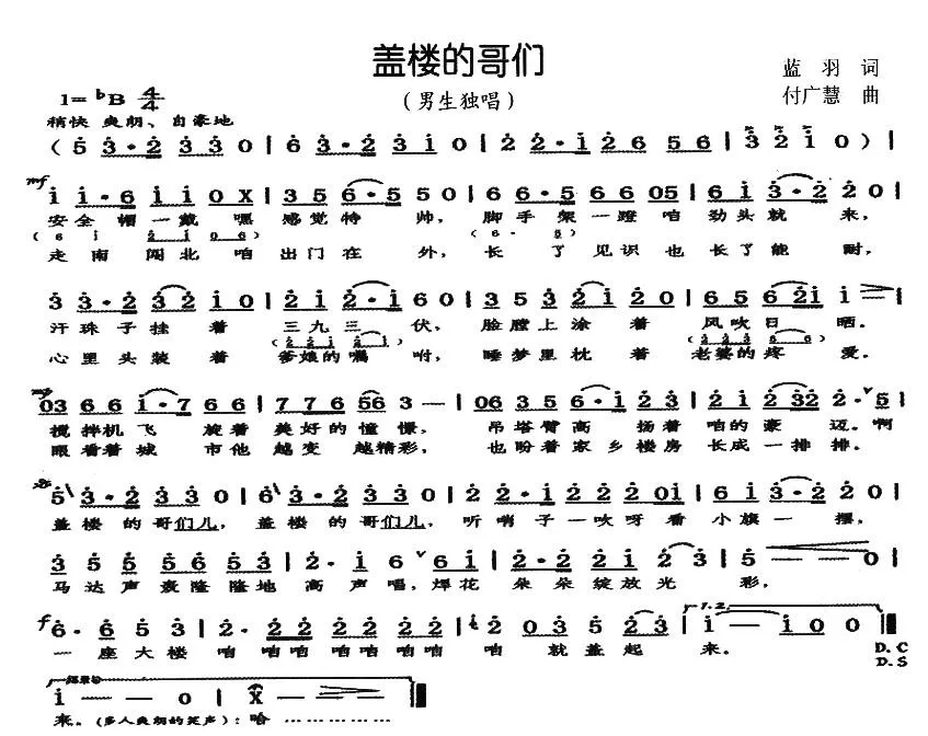 盖楼的哥们（蓝羽词 付广慧曲）