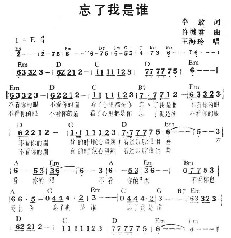 忘了我是谁（李敖词 许瀚君曲、带和弦）