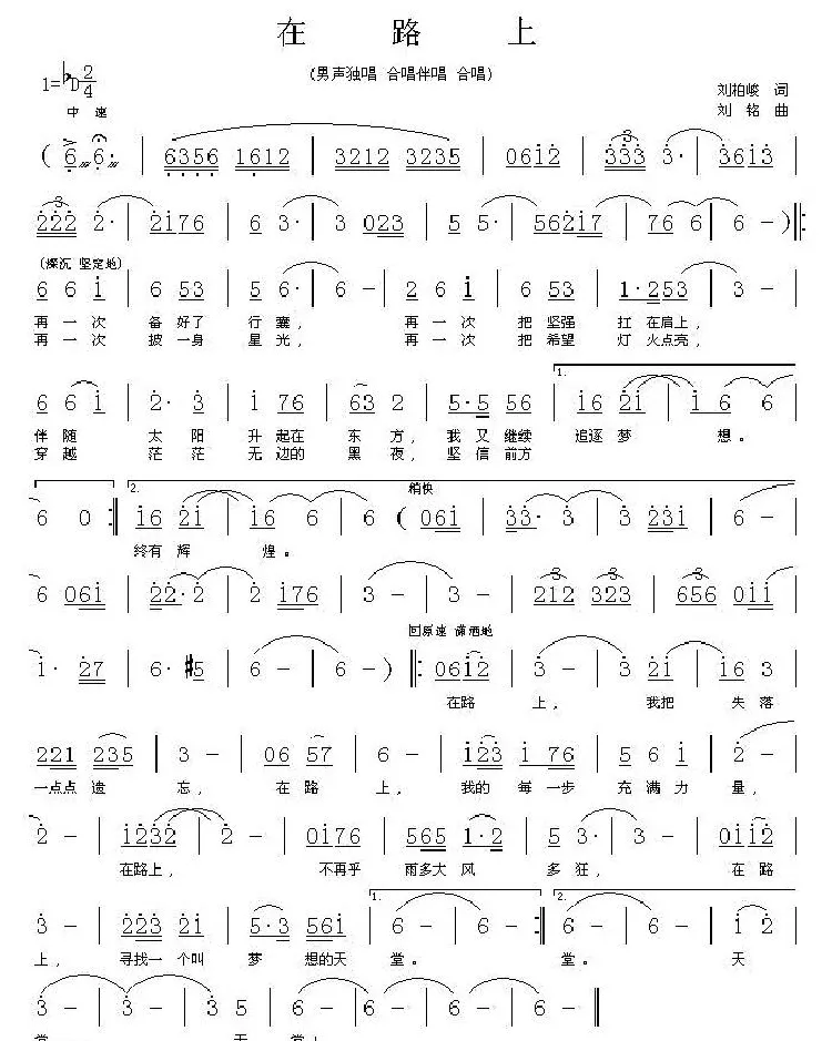 在路上（刘柏峻词 刘铭曲）