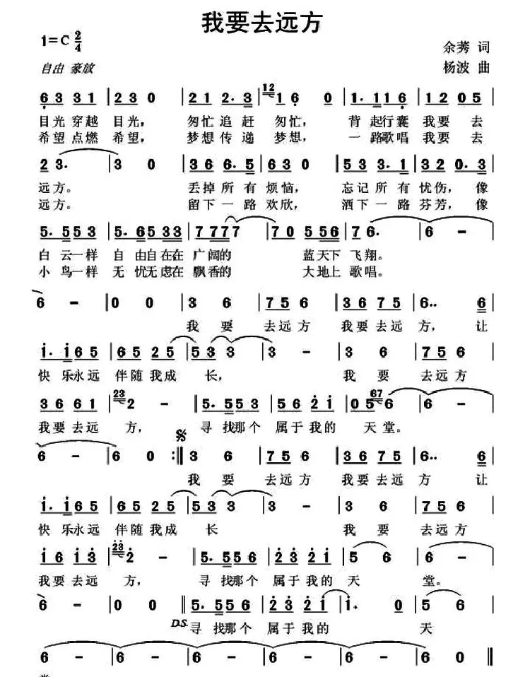 我要去远方（余莠词 杨波曲）