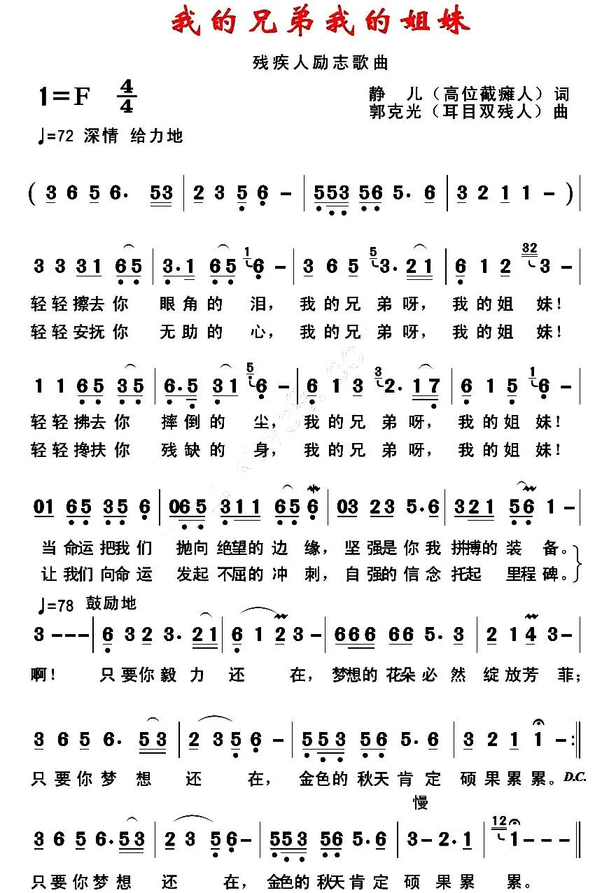 我的兄弟我的姐妹（残疾人励志歌曲）