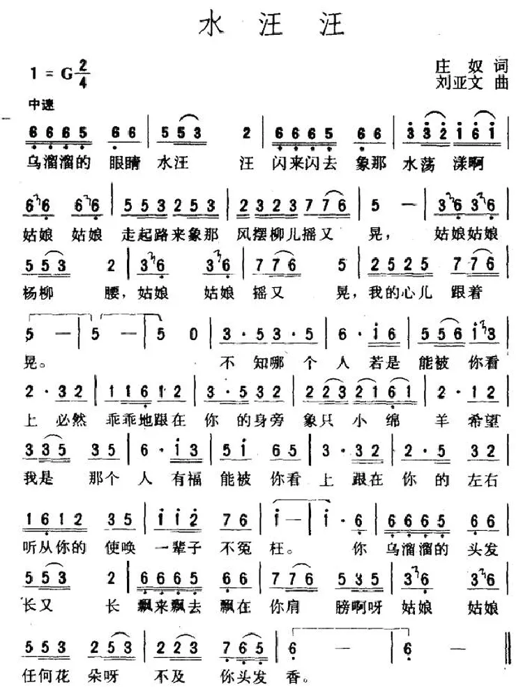 水汪汪（庄奴词 刘亚文曲）