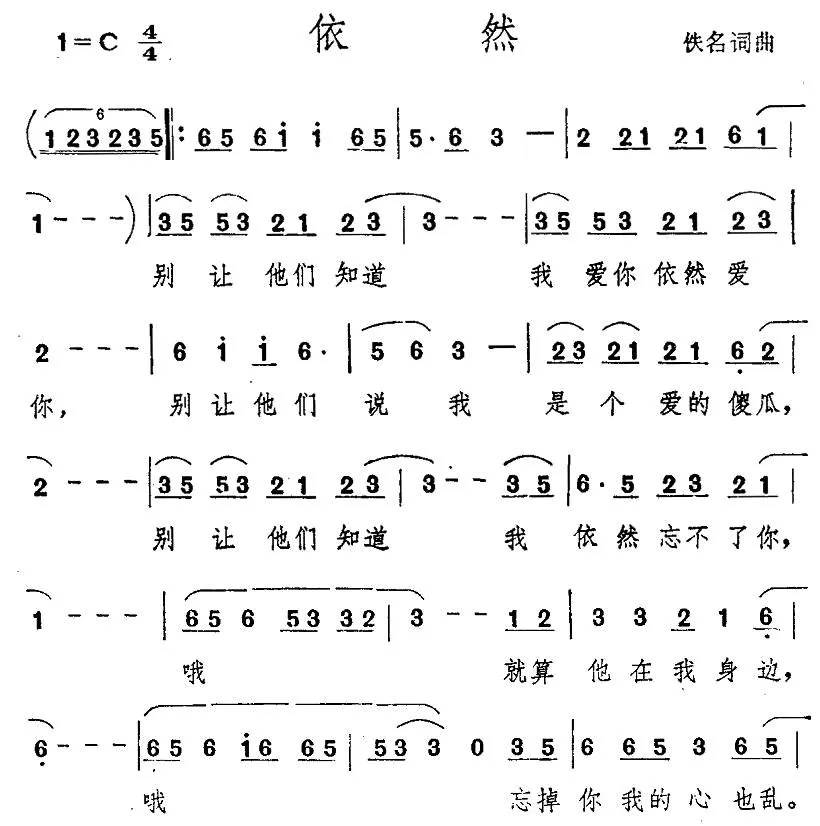 依然（佚名词曲）