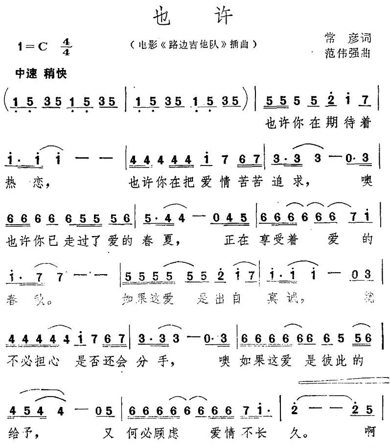 也许（常彦词 范伟强曲）