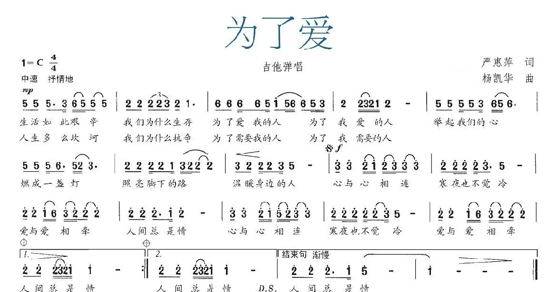 为了爱（严惠萍词 杨凯华曲）
