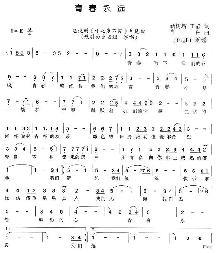 青春永远（电视剧《十七岁不哭》片尾曲）