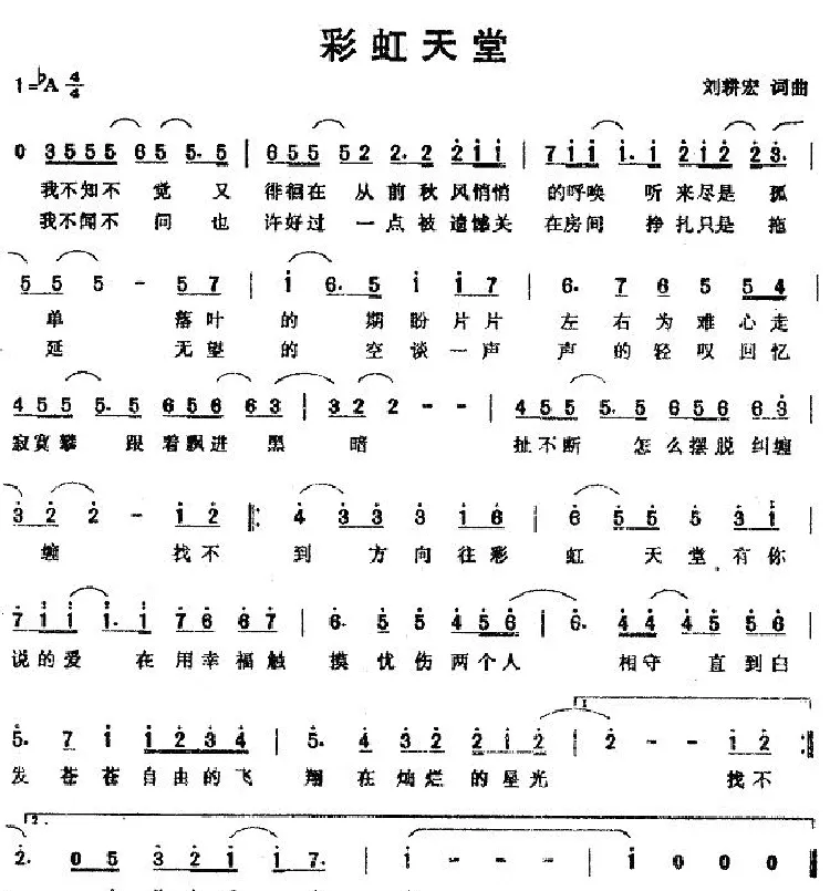 彩虹天堂（刘耕宏词曲）
