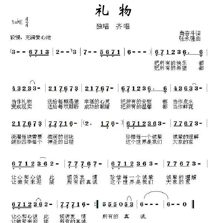 礼物（尚奋斗词 张永强曲）