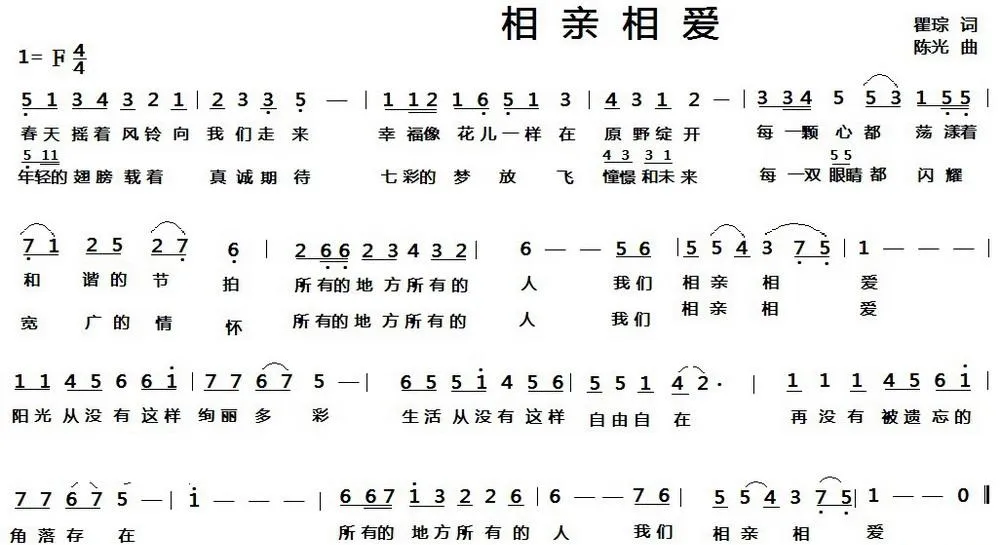 相亲相爱（瞿琮词 陈光曲）