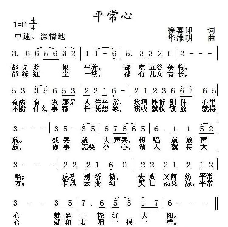 平常心（徐喜印词 华维明曲）