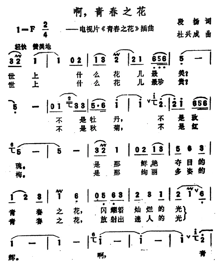啊，青春之花（电视剧《青春之花》插曲）