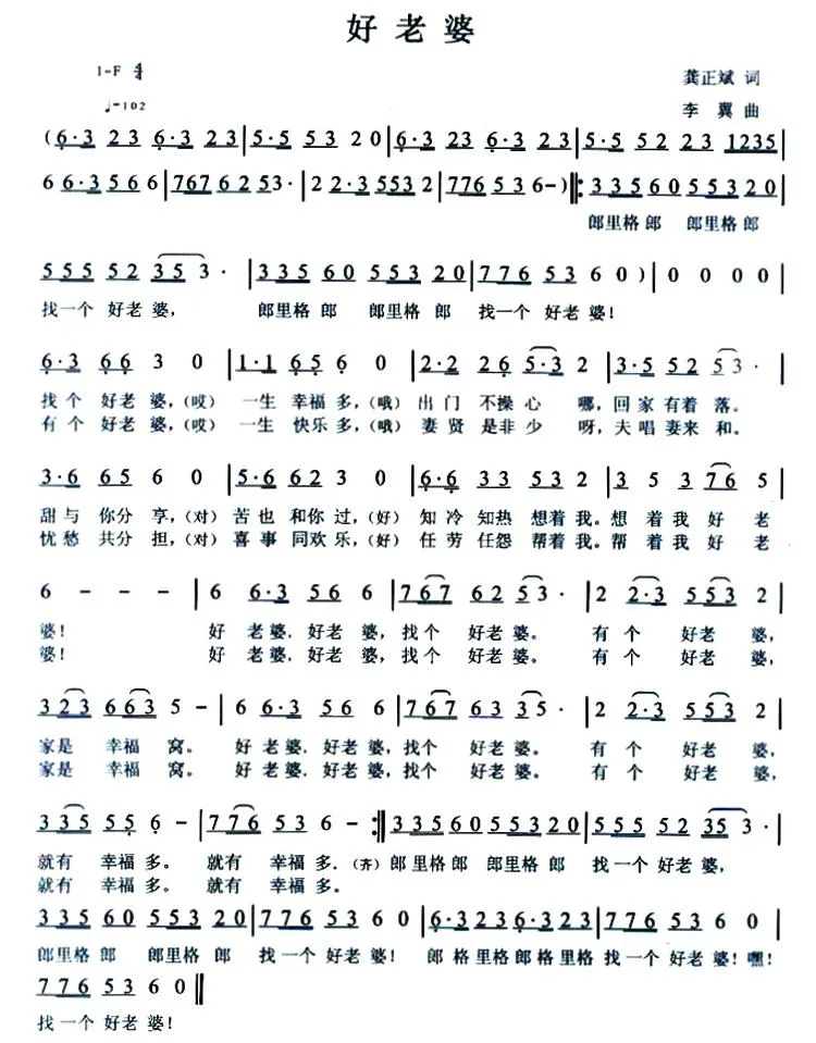 好老婆（龚正斌词 李翼曲）