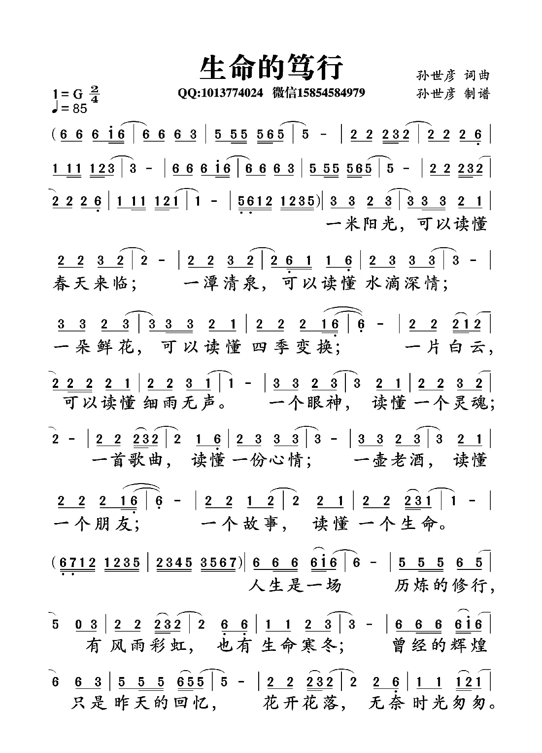 生命的笃行（孙世彦词曲）