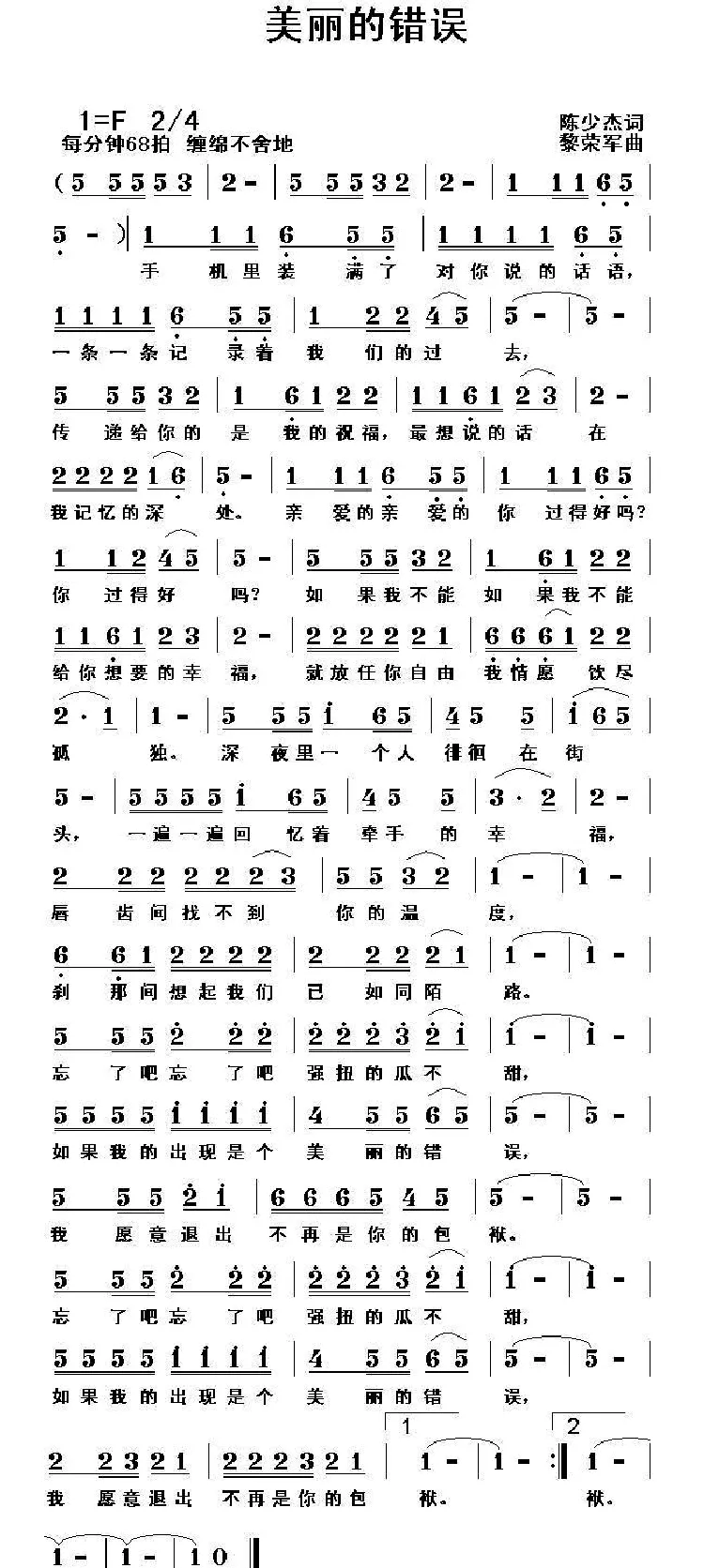 美丽的错误（陈少杰词 黎荣军曲）