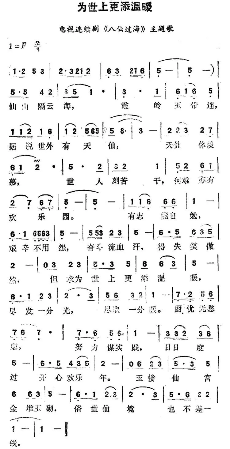 为世界更添温暖（电视连续剧《八仙过海》主题歌）
