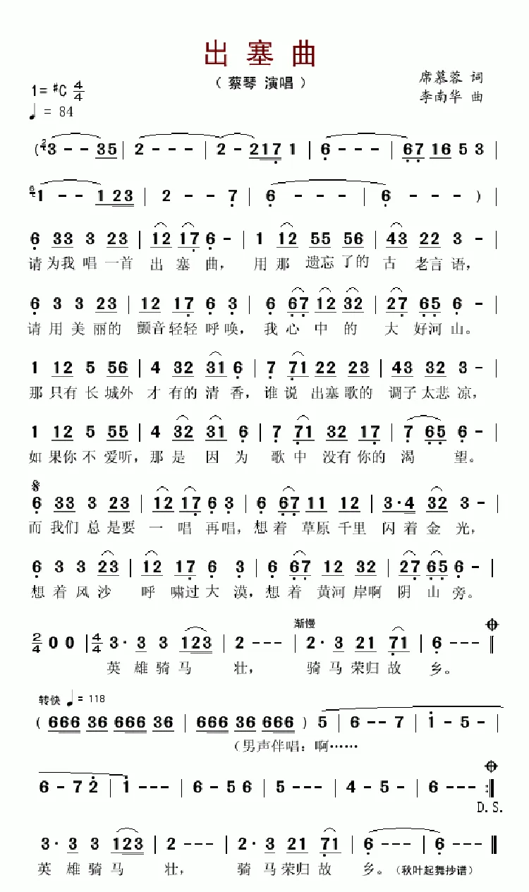 出塞曲（席慕蓉词 李南华曲）