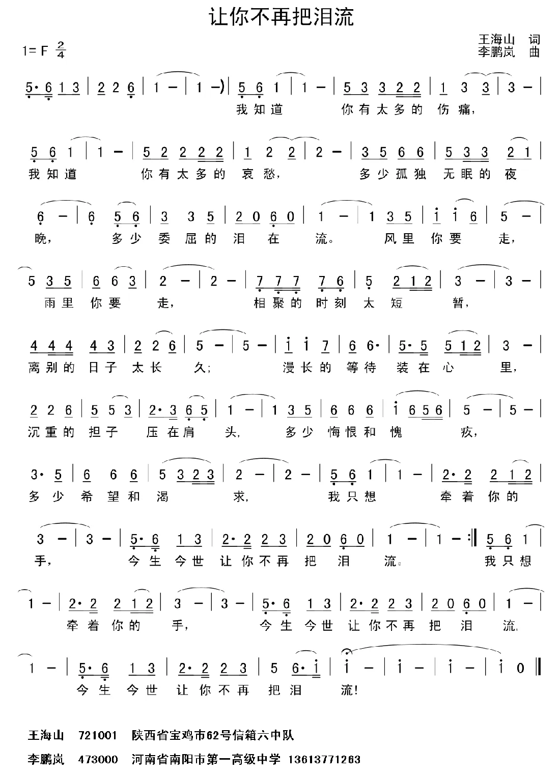 请你不要把泪流（王海山词 李鹏岚曲）