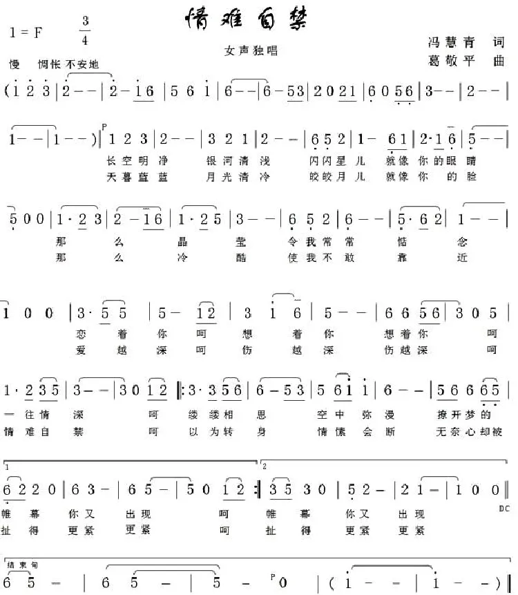 情难自禁（冯慧青词 葛敬平曲）