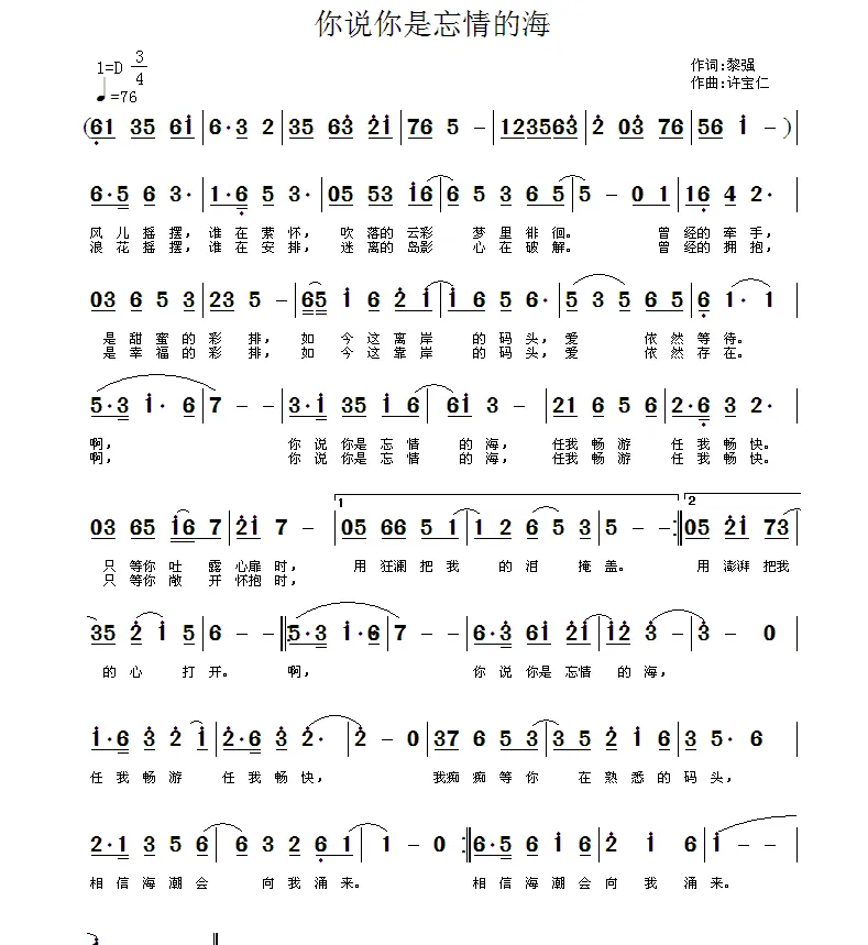 你说你是忘情的海（黎强词 许宝仁曲）