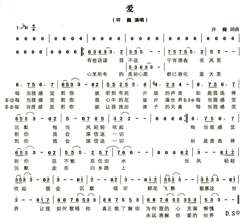 爱（许巍 词曲）
