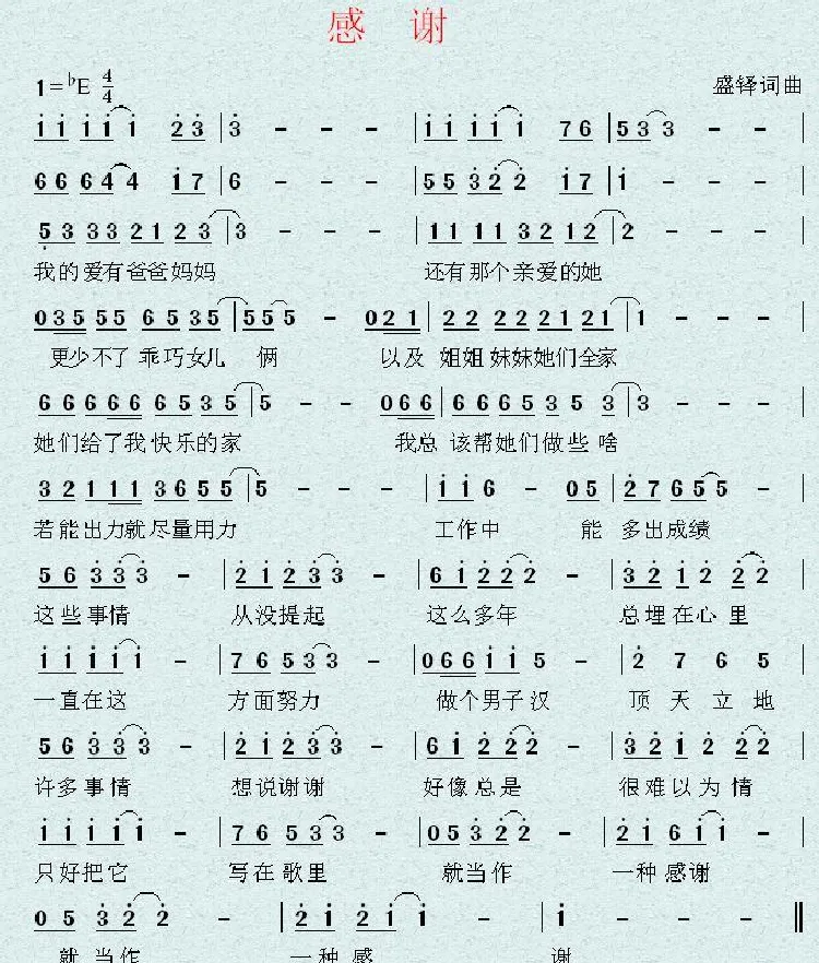 感谢（盛铎 词曲）