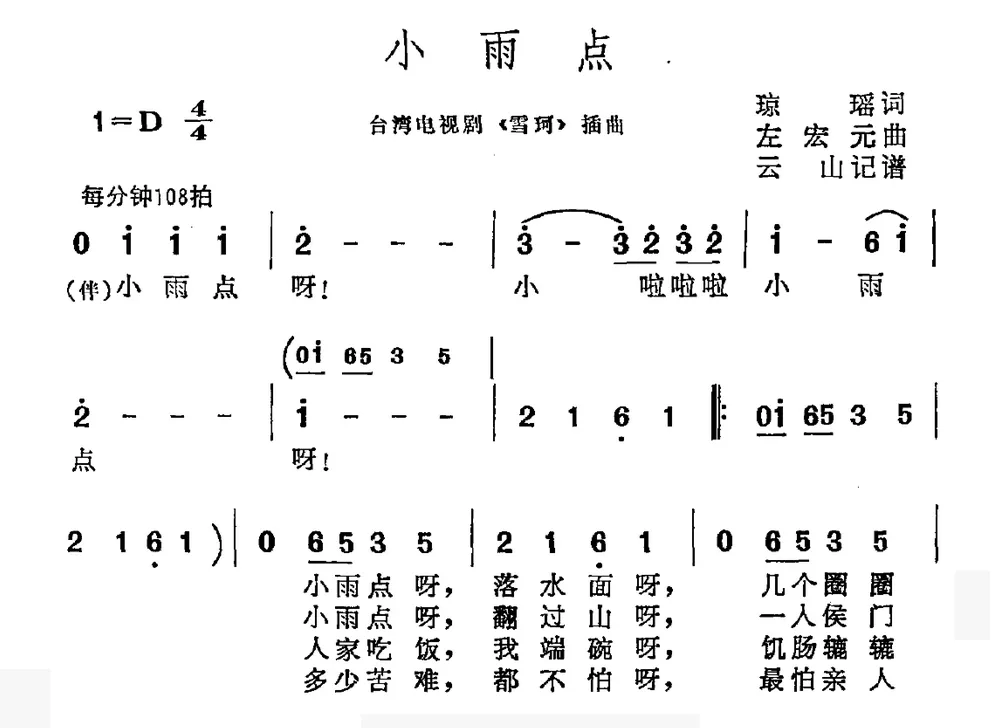 小雨点（电视剧《雪珂》片尾曲）