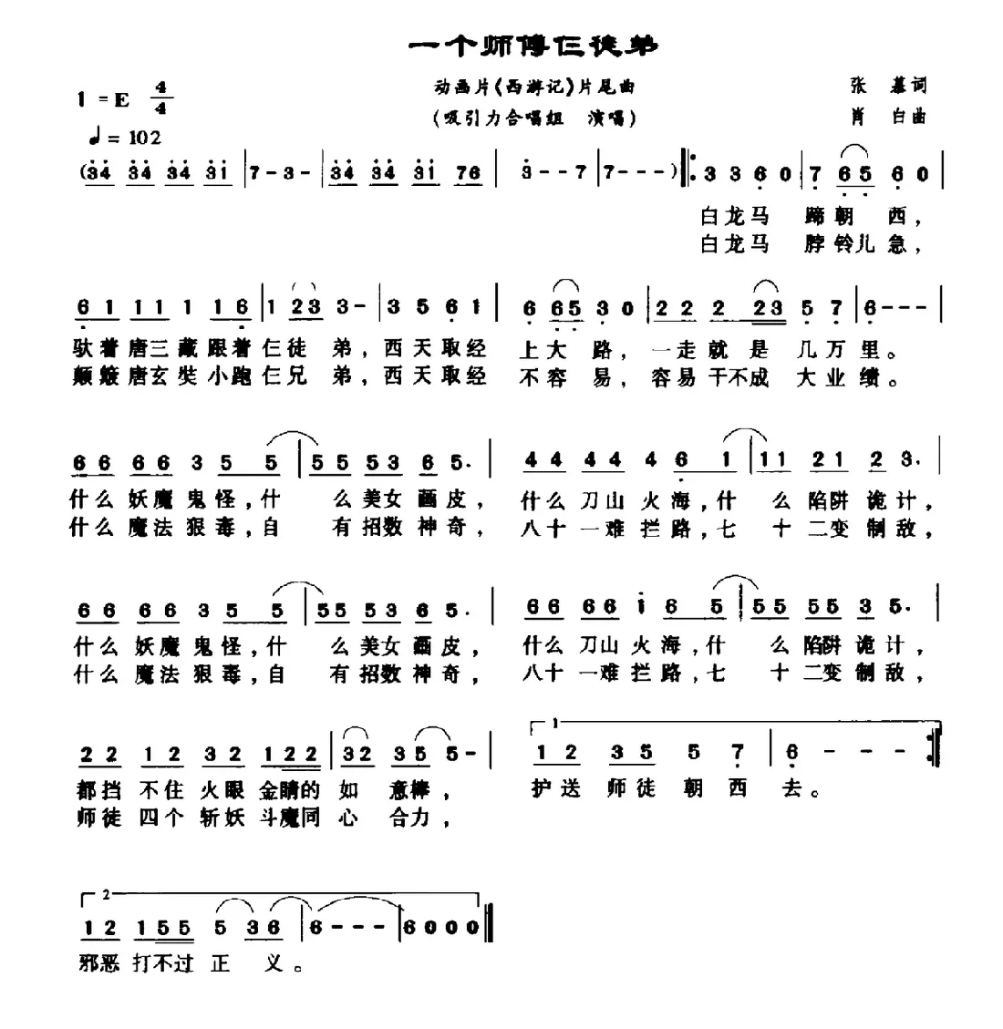 一个师傅仨徒弟（动画片《西游记》片尾曲）
