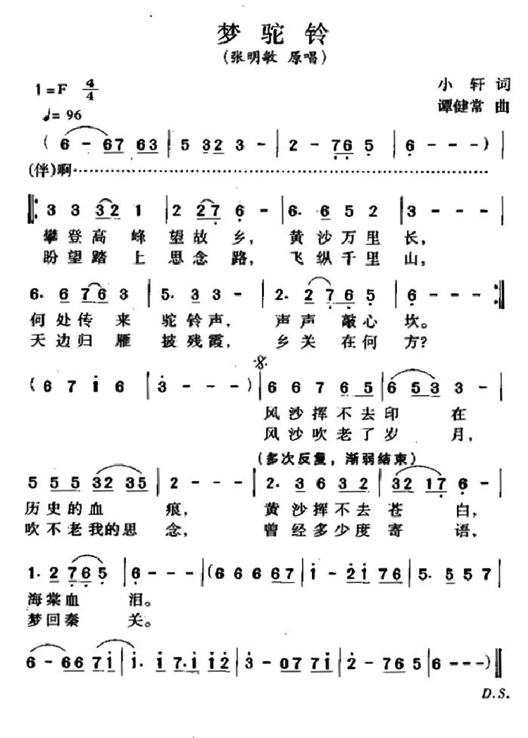 梦驼铃（小轩词 谭建常曲）