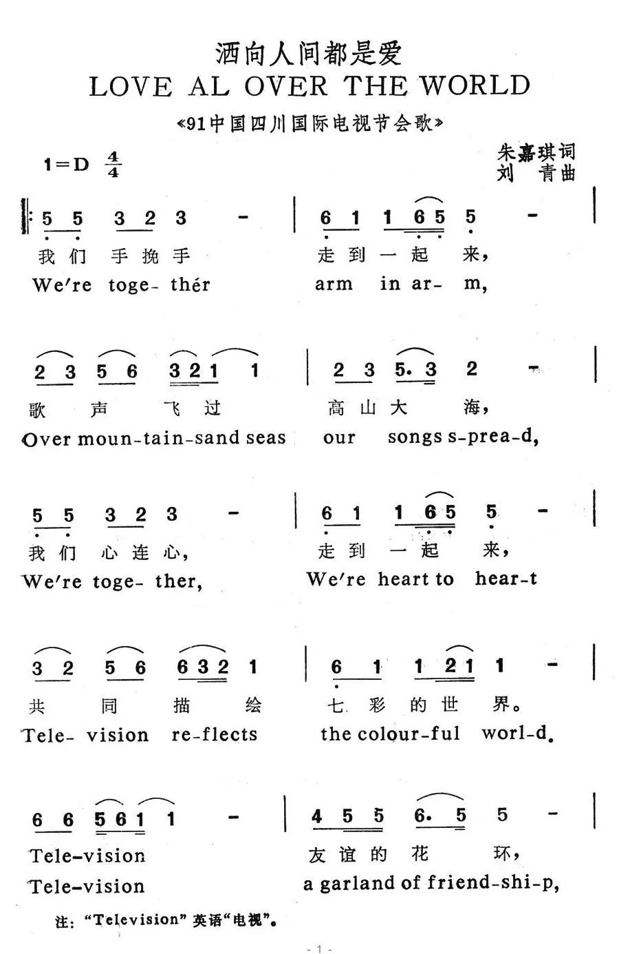 洒向人间都是爱（朱嘉琪词 刘青曲）