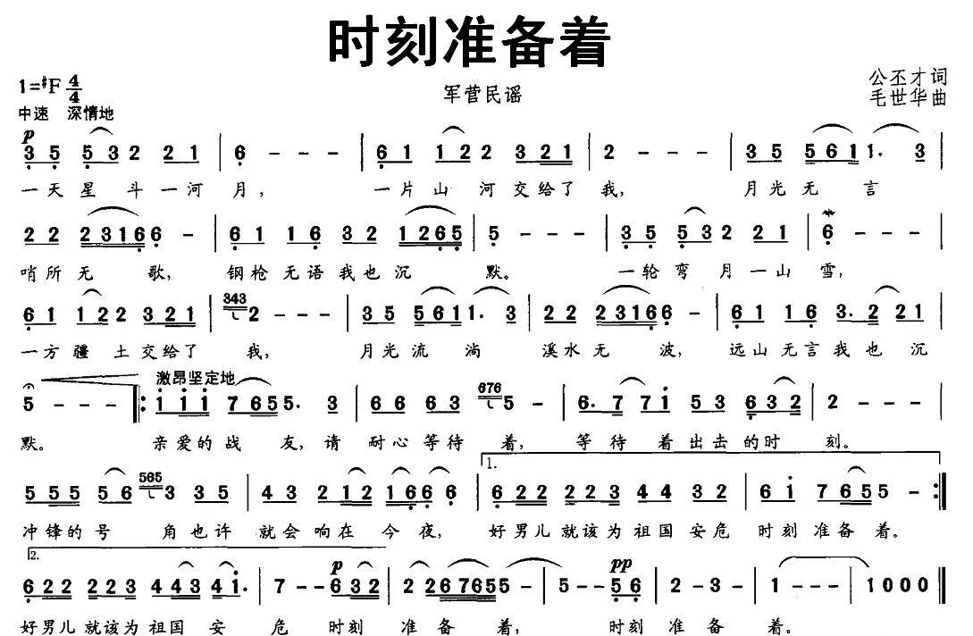 时刻准备着（公丕才词 毛世华曲）