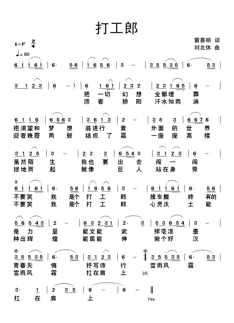 打工郎（雷喜明词 刘北休曲）