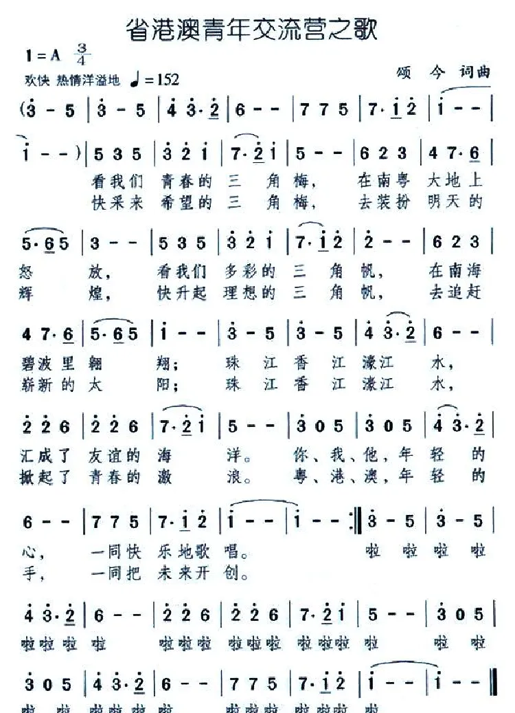 省港澳青年交流营之歌