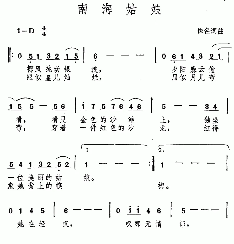 南海姑娘（汤尼词 庄奴曲）