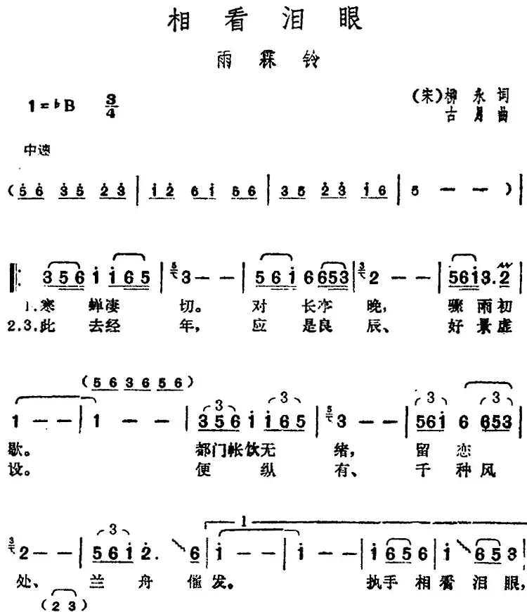 邓丽君演唱金曲：相看泪眼·雨霖铃