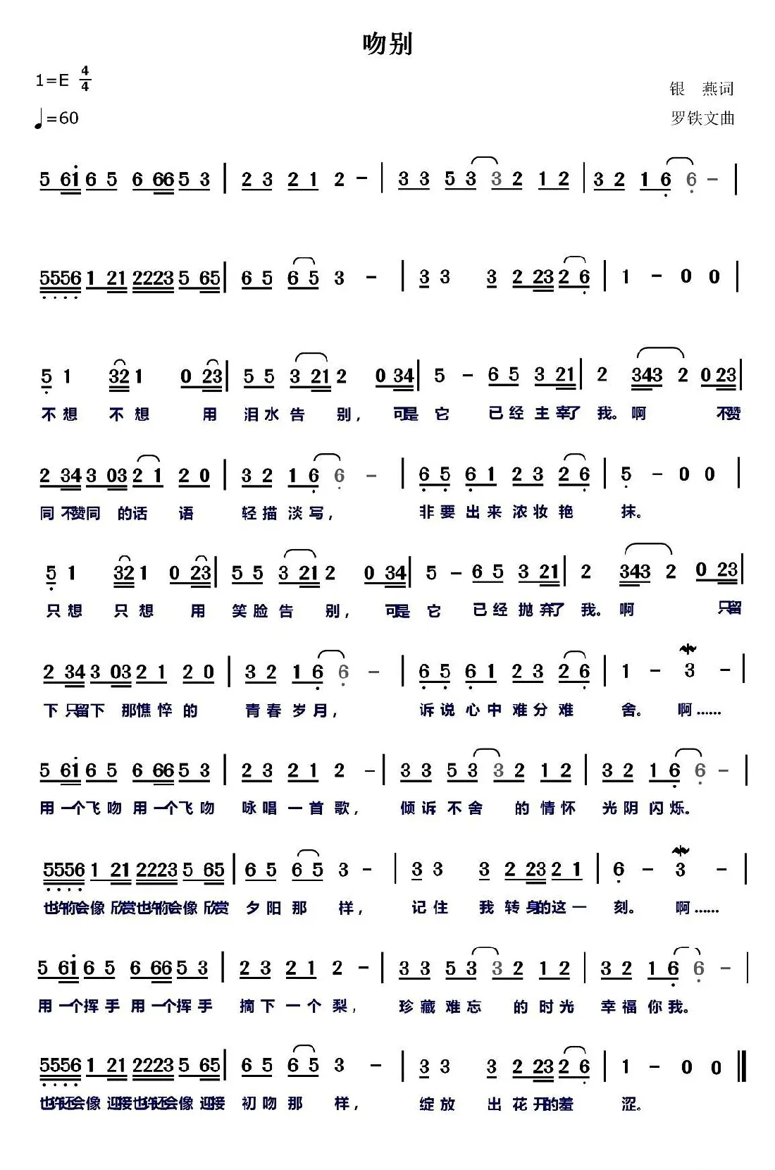 吻别（银燕词 罗铁文曲）