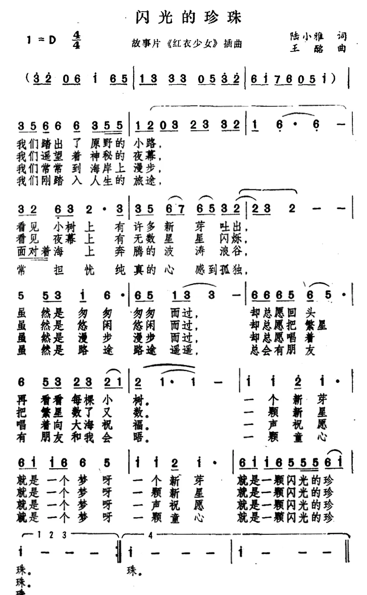 闪光的珍珠（电影《红衣少女》插曲）